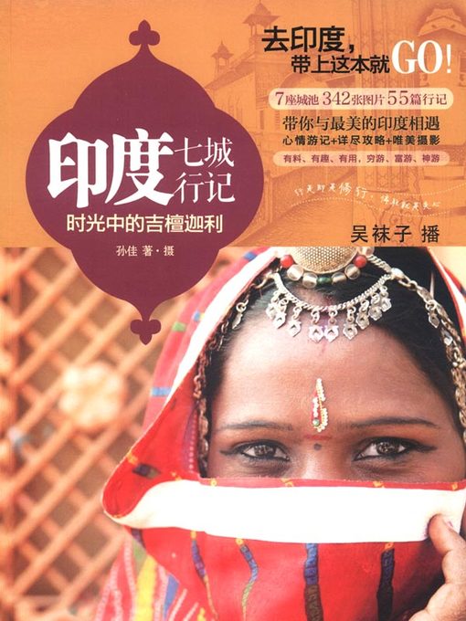 Title details for 印度七城行记 by 孙佳 - Available